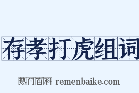 存孝打虎组词是什么意思的图片